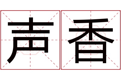 声香名字寓意