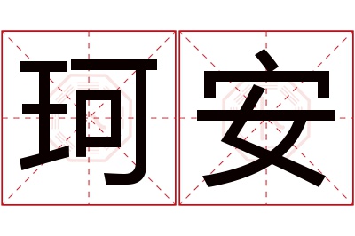 珂安名字寓意