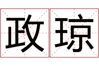 政琼名字寓意