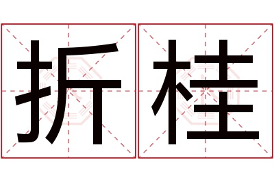 折桂名字寓意