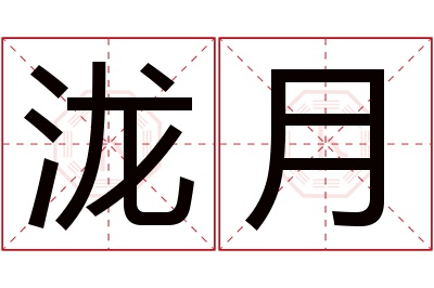 泷月名字寓意