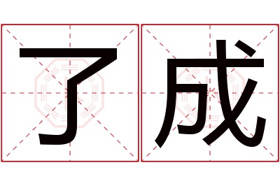 了成名字寓意