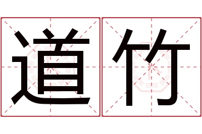 道竹名字寓意