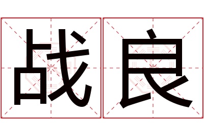 战良名字寓意