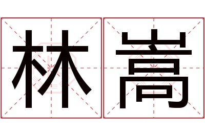 林嵩名字寓意