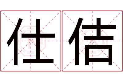 仕佶名字寓意