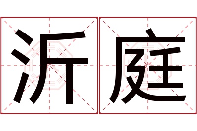 沂庭名字寓意