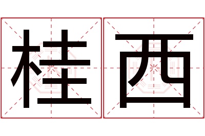 桂西名字寓意