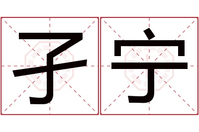 孑宁名字寓意 孑宁名字寓意