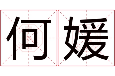 何媛名字寓意