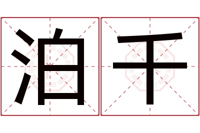 泊千名字寓意