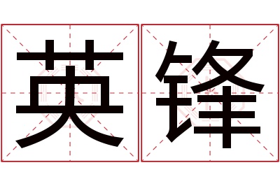 英锋名字寓意