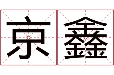 京鑫名字寓意