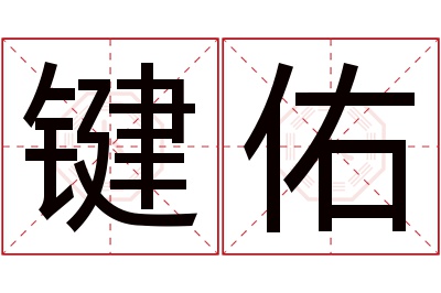 键佑名字寓意