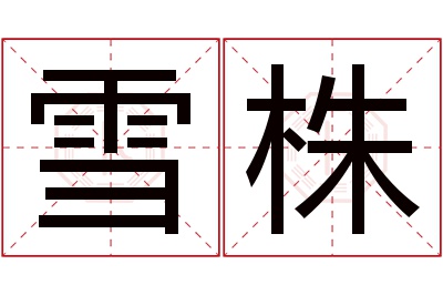 雪株名字寓意