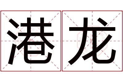 港龙名字寓意