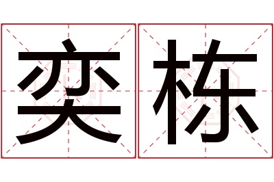 奕栋名字寓意