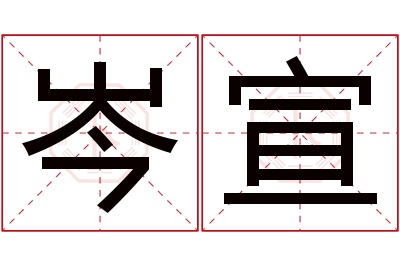 岑宣名字寓意