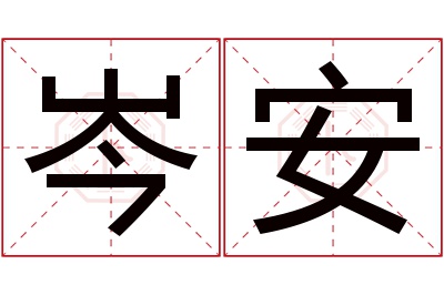 岑安名字寓意