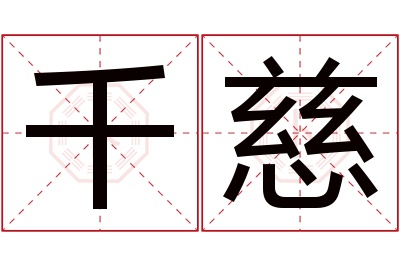 千慈名字寓意