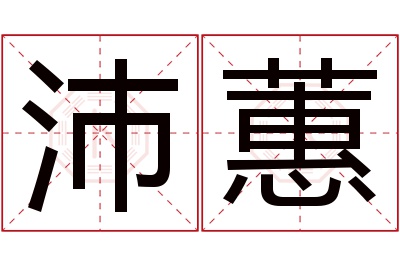 沛蕙名字寓意