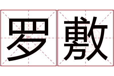 罗敷名字寓意