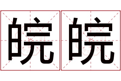 皖皖名字寓意