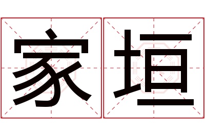 家垣名字寓意