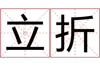 立折名字寓意