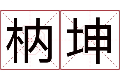 枘坤名字寓意