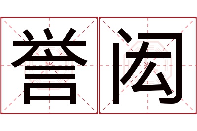 誉闳名字寓意