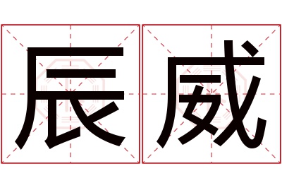 辰威名字寓意