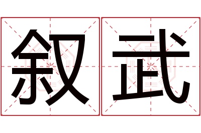 叙武名字寓意