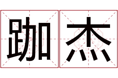 跏杰名字寓意