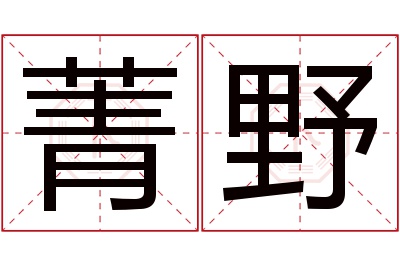 菁野名字寓意