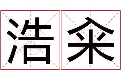 浩籴名字寓意