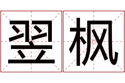 翌枫名字寓意