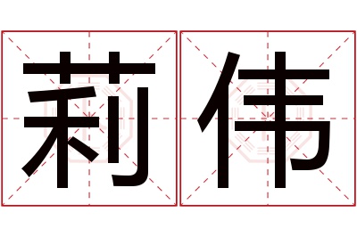 莉伟名字寓意