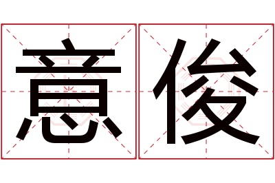 意俊名字寓意