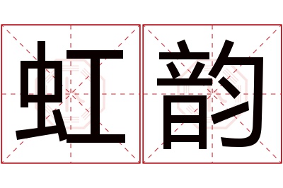 虹韵名字寓意