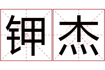 钾杰名字寓意