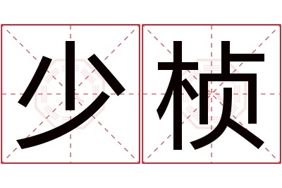 少桢名字寓意