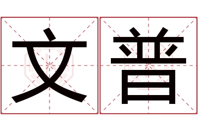 文普名字寓意