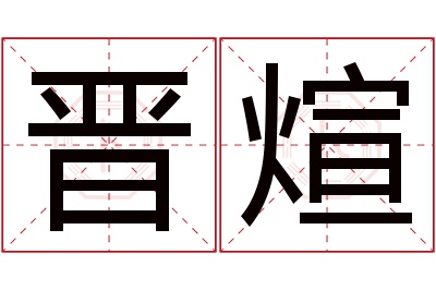 晋煊名字寓意