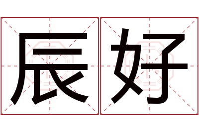 辰好名字寓意