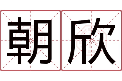 朝欣名字寓意