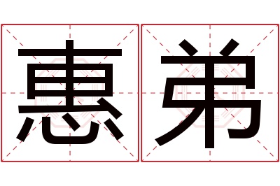 惠弟名字寓意