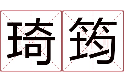 琦筠名字寓意