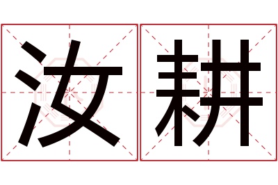 汝耕名字寓意