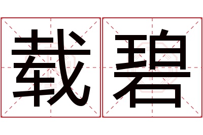 载碧名字寓意